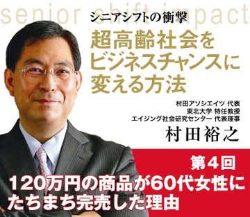 120万円の商品が60代女性にたちまち完売した理由