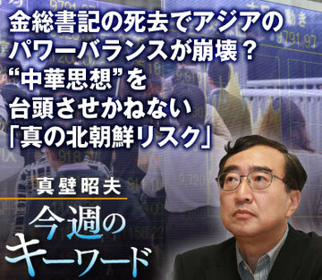 金総書記の死去でアジアのパワーバランスが崩壊？“中華思想”を台頭させかねない「真の北朝鮮リスク」