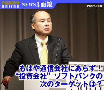 もはや通信会社にあらず！“投資会社”ソフトバンクの次のターゲットは？