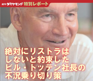 絶対にリストラはしないと約束したビル・トッテン社長の不況乗り切り策