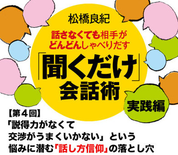 【第4回】「説得力がなくて交渉がうまくいかない」という悩みに潜む「話し方信仰」の落とし穴