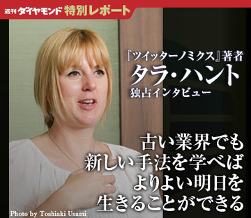 『ツイッターノミクス』著者タラ・ハント 独占インタビュー「古い業界でも新しい手法を学べばよりよい明日を生きることができる」