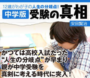 かつては高校入試だった”人生の分岐点”が早まり、親が中学受験を真剣に考える時代に突入！