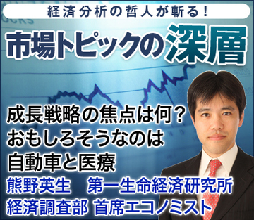成長戦略の焦点は何?おもしろそうなのは自動車と医療――熊野英生・第一生命経済研究所経済調査部 首席エコノミスト