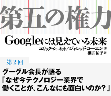 グーグル会長が語る「なぜ今テクノロジー業界で働くことが、こんなにも面白いのか?」