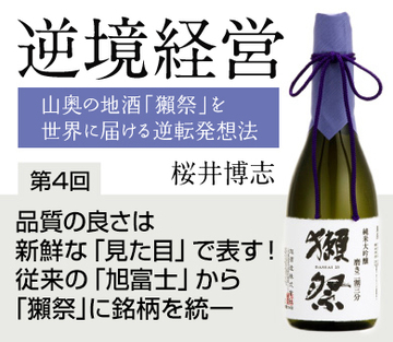 品質の良さは新鮮な「見た目」で表す！従来の「旭富士」から「獺祭」に銘柄を統一
