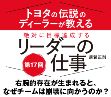 右腕的存在が生まれると、なぜチームは崩壊に向かうのか？