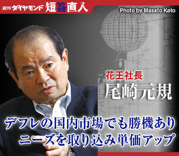 花王社長 尾崎元規デフレの国内市場でも勝機ありニーズを取り込み単価アップ