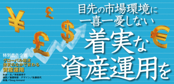 目先の市場環境に一喜一憂しない着実な資産運用を