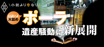 ポーラ 遺産騒動に新展開