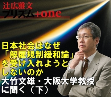 日本社会はなぜ「解雇規制緩和論」を受け入れようとしないのか～大竹文雄・大阪大学教授に聞く（下）