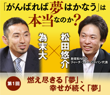 燃え尽きる「夢」、幸せが続く「夢」