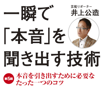 本音を引き出すために必要なたった一つのコツ