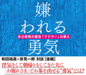 浮気をして朝帰りをしてきた夫に「お疲れさま」とお茶を出せる“勇気”とは？
