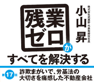詐欺まがいで、労基法の大切さを痛感した不動産会社