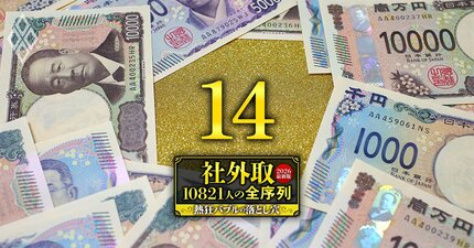 社外監査役・報酬ランキング【上位2500人】1位は4588万円！三井物産、ソフトバンクG、JT…「監査の番人」4574人の最新待遇序列