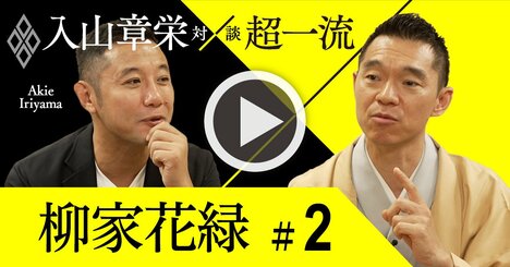 外資コンサルのトップと落語家の共通点、出世する話し上手は「聞き上手」【入山章栄×柳家花緑・動画】