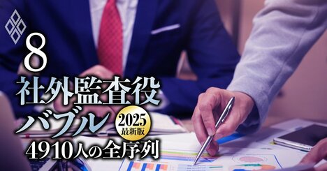 社外監査役・報酬ランキング【下位2410人】上場企業3900社を網羅、「全4910人」の最新序列