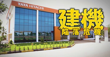 日立建機の「天下三分の計」はインドにあり！同国市場でトップの稼働台数が生み出す商機とは