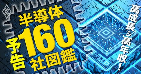 半導体160社「まだ株は買えるのか」「給料は上がるのか」…徹底分析で丸裸に！