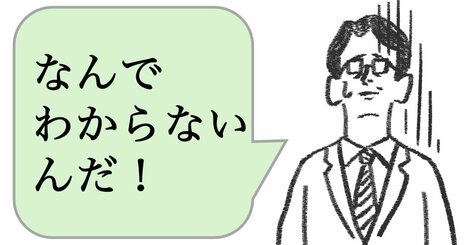仕事ができない人は「わかってもらえない」と嘆く。できる人はどうする？