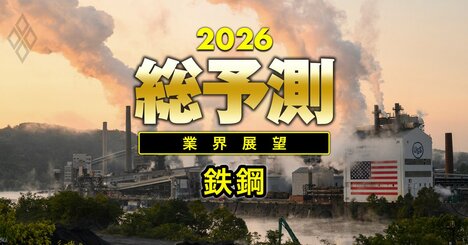 【26年の鉄鋼業界】日本製鉄「次の買収先」はどの国の企業？苦境続きの日本勢が活路を見出す“成長エリア”とは