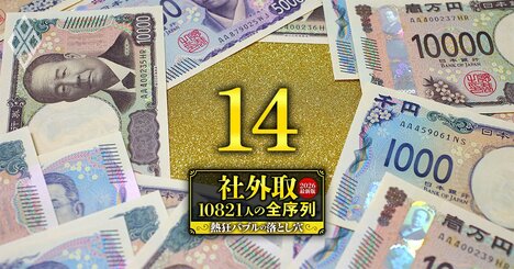 社外監査役・報酬ランキング【上位2500人】1位は4588万円！三井物産、ソフトバンクG、JT…「監査の番人」4574人の最新待遇序列