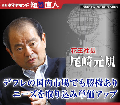花王社長 尾崎元規デフレの国内市場でも勝機ありニーズを取り込み単価アップ