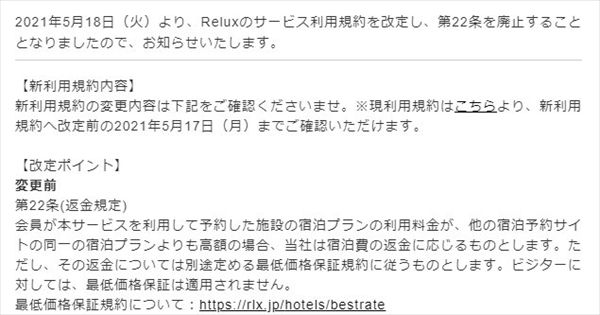 「Relux」が規約を改定