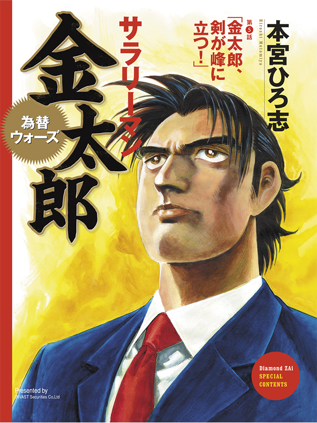 サラリーマン金太郎 為替ウォーズ 第5話 金太郎 剣が峰に立つ サラリーマン金太郎 為替ウォーズ ザイ オンライン