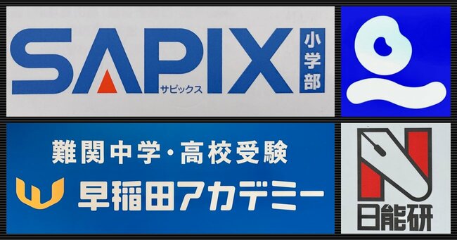【徹底比較】SAPIXが「高級料理」なら早稲田アカデミーは「ラーメン二郎」…では四谷大塚と日能研は？グノーブルとサピはどう違う？