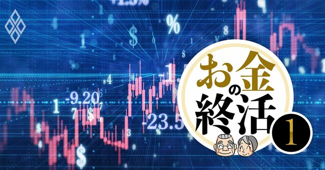 お金の終活 シニアの資産運用＆死に際のお金の管理＃1