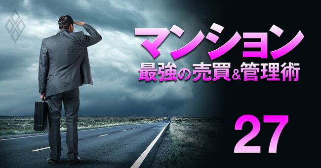 それでも買う!狂乱の市場に克つ! マンション 最強の売買&管理術#27