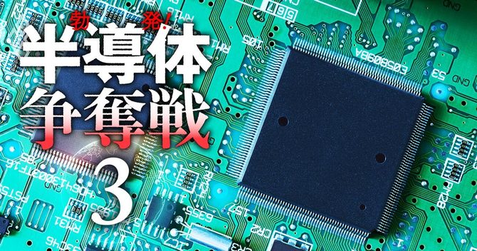 半導体争奪戦#3