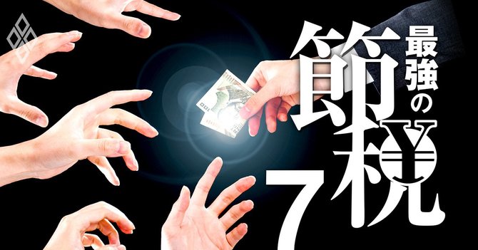 最強の節税#7