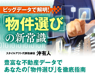 ビッグデータで解明！「物件選び」の新常識