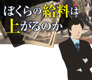 ぼくらの給料は上がるのか