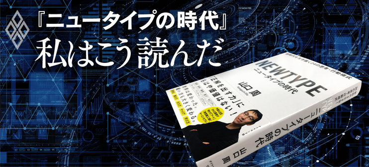 『ニュータイプの時代』私はこう読んだ