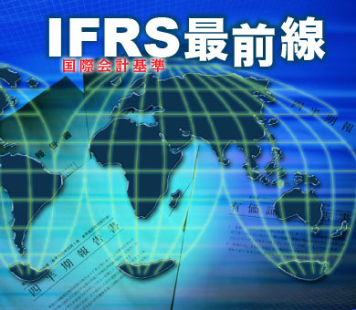 ＩＦＲＳ最前線