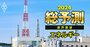 電気代の東西格差を拡大する「電力会社格差」、値下げ余地ある関電と再値上げリスク抱える東電の明暗