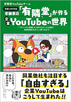 書影『老舗書店「有隣堂」が作る企業YouTubeの世界～「チャンネル登録」すら知らなかった社員が登録者数20万人に育てるまで～』（ホーム社）
