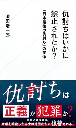 書影『仇討ちはいかに禁止されたか? 「日本最後の仇討ち」の実像』(星海社新書)