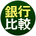 7億円当選者も出た「宝くじ付き定期預金」は銀行によってもらえる枚数が4倍も違っていた！宝くじをたくさんもらえるのはどの銀行か？