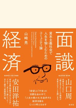 書影『面識経済 資本主義社会で人生を愉しむためのコミュニティ論』(山崎 亮、光文社)
