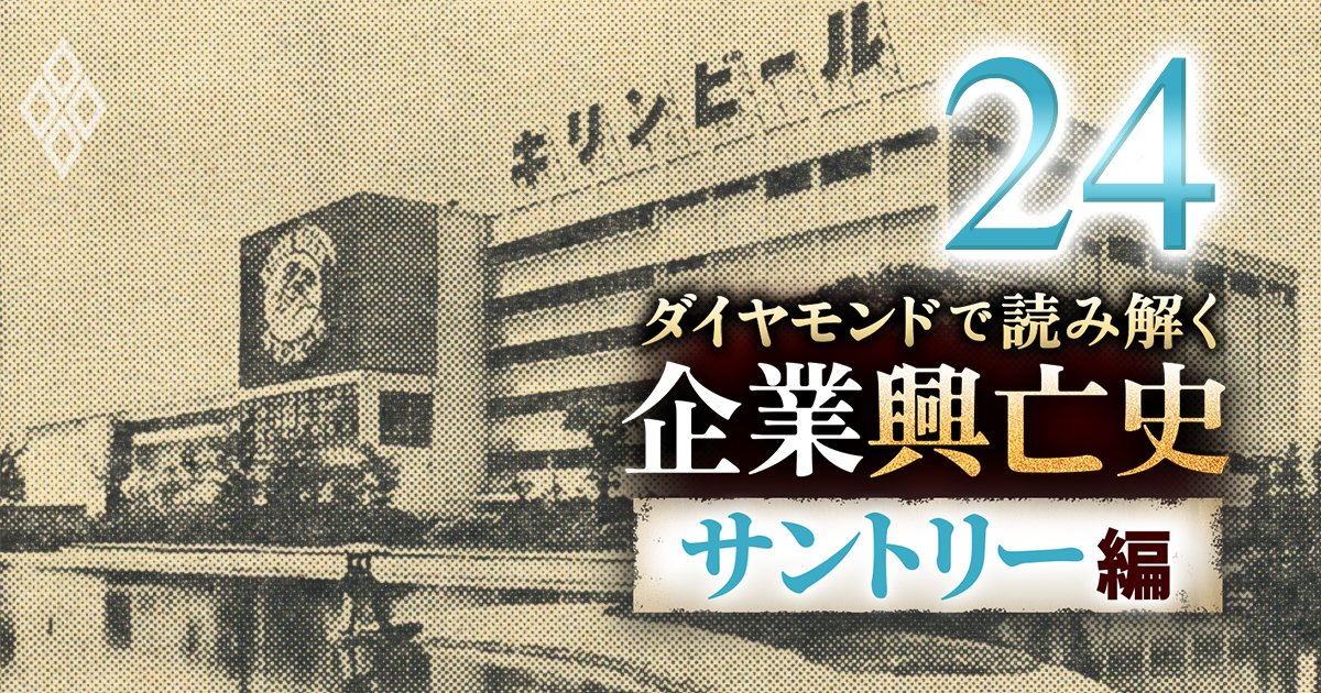ダイヤモンドで読み解く企業興亡史【サントリー編】＃24