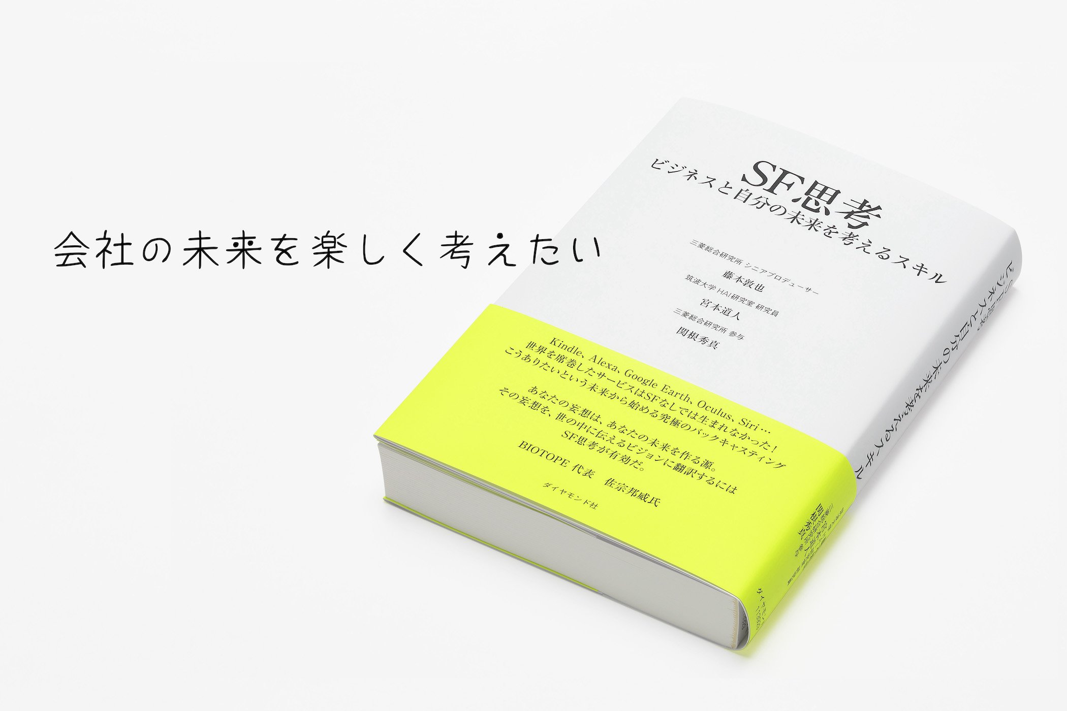未来視点の「無理強い」から解き放つSF思考の力とは LIXILの未来共創計画