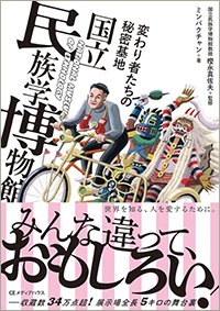 『変わり者たちの秘密基地 国立民族学博物館』書影