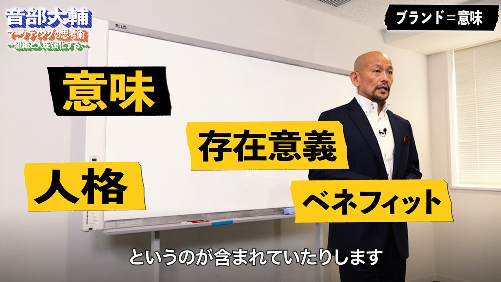 ブランディング実務の必須理解「ブランドとは○○である」【音部大輔・動画】
