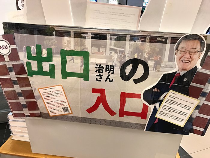【出口治明学長】本ひとすじ30年の書店員が告白!今、コロナ禍で問う、本屋の使命とは?