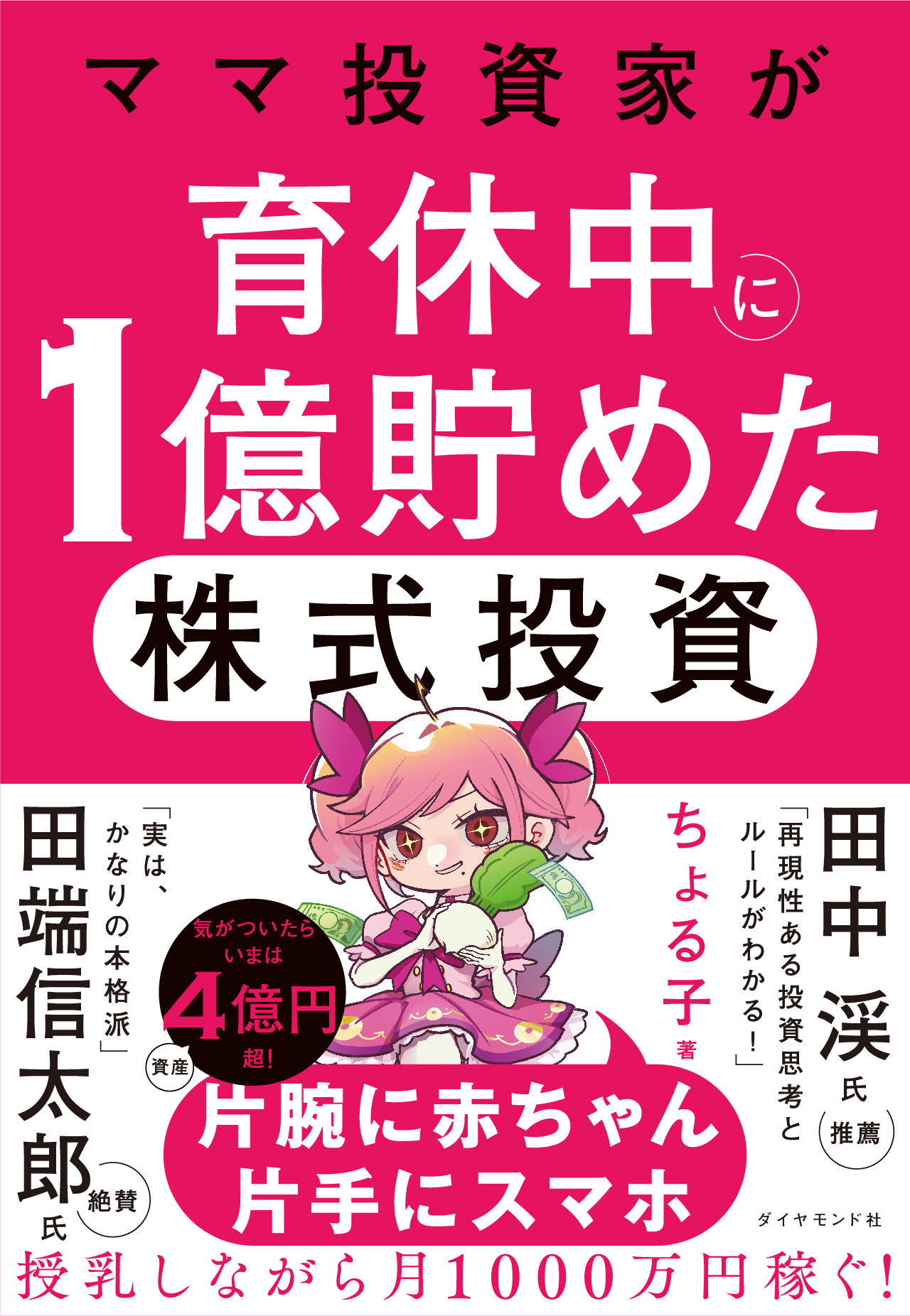 授乳しながらスマホで株式投資…未経験のママが育休中に「資産1億円」を築いた“最強の二刀流”